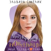Что скрывает новенький - Эльвира Смелик - Hörbuch