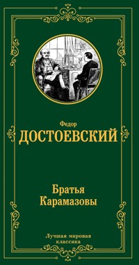 Братья Карамазовы - Федор Достоевский - E-Book