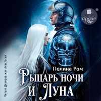 Рыцарь ночи и Луна - Полина Ром - Hörbuch