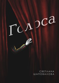Голоса - Светлана Шаповалова - E-Book