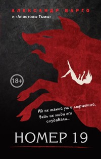 Номер 19 - Александр Варго - E-Book