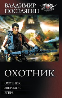 Охотник - Владимир Поселягин - E-Book