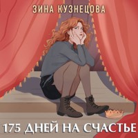 175 дней на счастье - Зина Кузнецова - Hörbuch