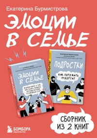 Эмоции в семье - Екатерина Бурмистрова - E-Book