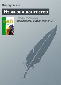 Из жизни дантистов - Булычев Кир - E-Book