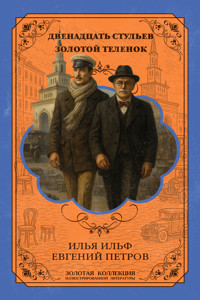 Двенадцать стульев. Золотой телёнок. Расширенное иллюстрированное издание - Илья Ильф - E-Book
