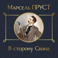 В сторону Свана - Марсель Пруст - Hörbuch