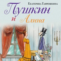 Пушкин и Алина - Екатерина Гаврюшкина - Hörbuch