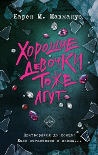 Хорошие девочки тоже лгут - Карен М. Макманус - E-Book