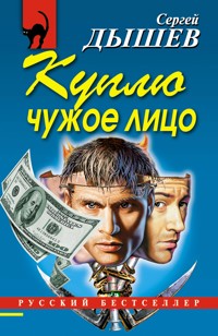 Куплю чужое лицо - Сергей Дышев - E-Book