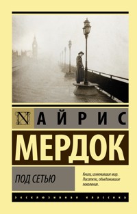 Под сетью - Айрис Мердок - E-Book