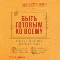 Быть готовым ко всему: Приемы агентов МИ-6 для гражданских - Рэд Райли - Hörbuch