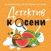 Детектив к осени - Алекс Винтер - Hörbuch