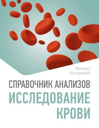 Справочник анализов. Исследование крови - Михаил Ингерлейб - E-Book
