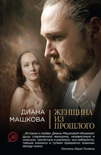 Женщина из прошлого - Диана Машкова - E-Book