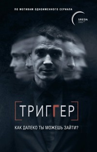 Триггер. Как далеко ты можешь зайти? - Павел Воронин - E-Book
