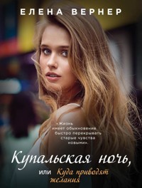 Купальская ночь, или Куда приводят желания - Elena Verner - E-Book