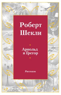 Арнольд и Грегор - Роберт Шекли - E-Book