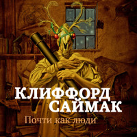 Почти как люди - Клиффорд Саймак - Hörbuch