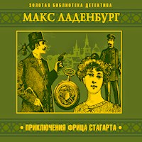 Приключения Фрица Стагарта - Макс Ладенбург - Hörbuch