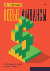 Новые финансы: блокчейн, DeFi, Web3 и криптовалюты - Петр Левашов - E-Book