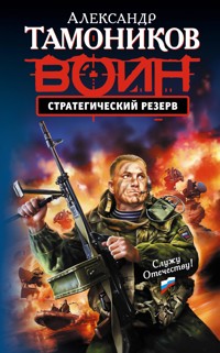 Стратегический резерв - Тамоников Александр - E-Book