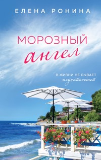 Морозный ангел - Elena Ronina - E-Book