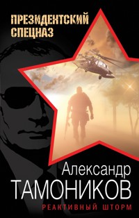 Реактивный шторм - Тамоников Александр - E-Book