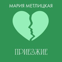 Приезжие - Мария Метлицкая - Hörbuch