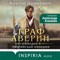 Граф Аверин. Колдун Российской империи - Виктор Дашкевич - Hörbuch