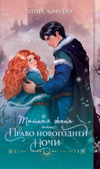 Тайная жена, или Право новогодней ночи - Лина Алфеева - E-Book