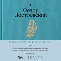 Идиот - Федор Достоевский - Hörbuch