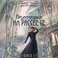 Пересмешник на рассвете. Книга 1 - Дмитрий Колодан - Hörbuch