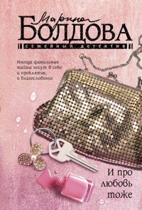 И про любовь тоже - Марина Болдова - E-Book