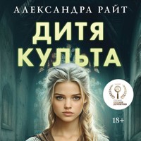 Дитя культа - Александра Райт - Hörbuch