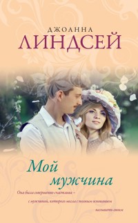 Мой мужчина - Джоанна Линдсей - E-Book