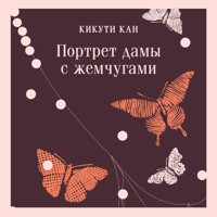 Портрет дамы с жемчугами - Кикути Кан - Hörbuch