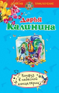 Конфуз в небесной канцелярии - Дарья Калинина - E-Book