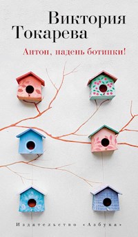Антон, надень ботинки! - Виктория Токарева - E-Book