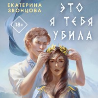 Это я тебя убила - Екатерина Звонцова - Hörbuch