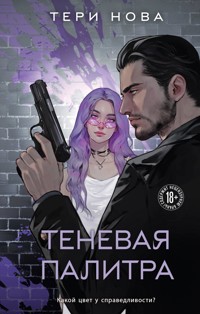 Теневая палитра - Тери Нова - E-Book