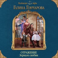 Отражение. Зеркало любви - Гончарова Галина - Hörbuch