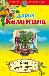 Клад Царя Гороха - Дарья Калинина - E-Book
