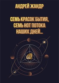 7 Farben des Daseins, 7 Noten des Stromes unserer Tage…: Russische Ausgabe - Andres L`Gendre - E-Book