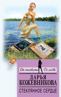 Стеклянное сердце - Дарья Кожевникова - E-Book