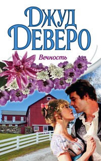 Вечность - Джуд Деверо - E-Book