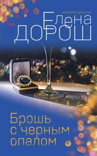 Брошь с черным опалом - Елена Дорош - E-Book