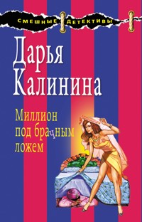 Миллион под брачным ложем - Дарья Калинина - E-Book