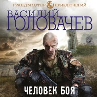 Человек боя - Василий Головачёв - Hörbuch