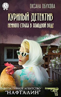 Куриный детектив, или Немного страха в холодной воде. Детективное агентство «Нафталин» - Оксана Обухова - E-Book